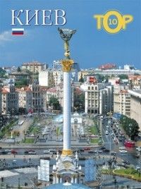 Київ.ТОР10 /Kijow.TOP10 Фотоальбом (Польською ). Издательство Балтія-Друк. 54085
Київ.ТОР10 /Kijow.TOP10 Фотоальбом (Польською ). Издательство Балтія-Друк. 54085