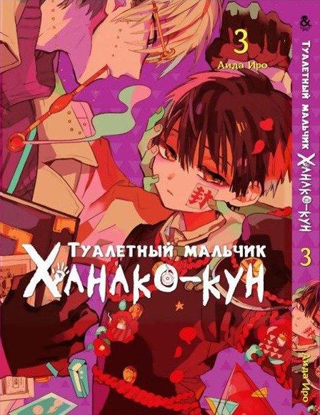 Манга комікку комикс Tentacle House Туалетный мальчик Ханако - кун Том 03 MG TH 714
Манга комікку комикс Tentacle House Туалетный мальчик Ханако - кун Том 03 MG TH 714