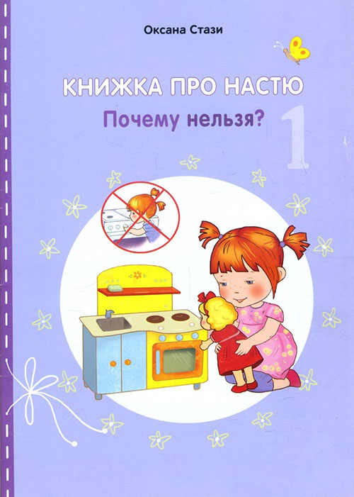 Книжка про Настю. Почему нельзя / Anastasia is growing up. Things that children are not allowed to do! - Оксана Стази (978-5-906875-48-8)
Книжка про Настю. Почему нельзя / Anastasia is growing up. Things that children are not allowed to do! - Оксана Стази (978-5-906875-48-8)