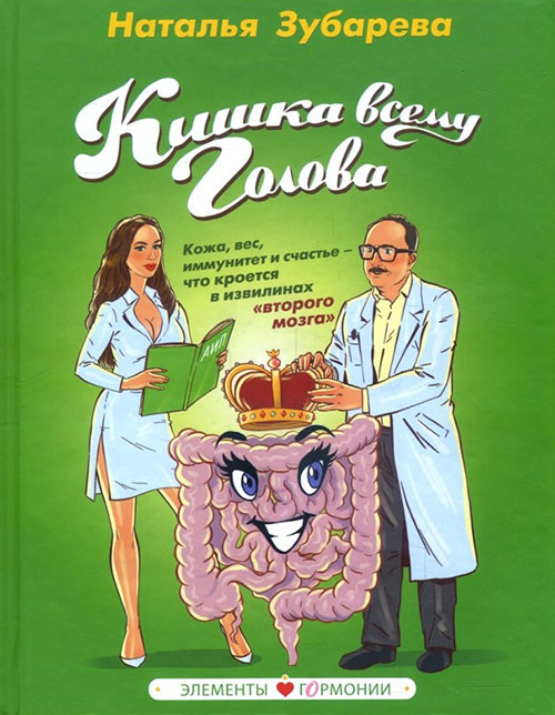 Кишка всему голова. Кожа, вес, иммунитет и счастье — что кроется в извилинах «второго мозга» - Наталья Зубарева (978-966-993-014-9)
Кишка всему голова. Кожа, вес, иммунитет и счастье — что кроется в извилинах «второго мозга» - Наталья Зубарева (978-966-993-014-9)