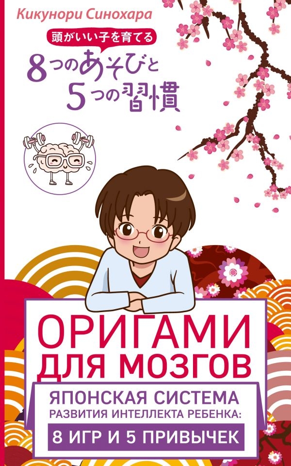 Оригами для мозгов. Японская система развития интеллекта ребенка: 8 игр и 5 привычек
Оригами для мозгов. Японская система развития интеллекта ребенка: 8 игр и 5 привычек