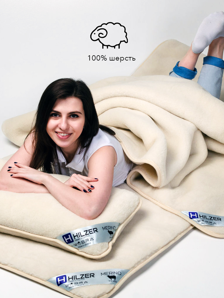 Комплект односпальный HILZER (MERINO/SATIN), 100% шерсть + Сатин (одеяло 140х200, подушка 40x60, наматрасник 100x200 см.), Италия
Комплект односпальный HILZER (MERINO/SATIN), 100% шерсть + Сатин (одеяло 140х200, подушка 40x60, наматрасник 100x200 см.), Италия