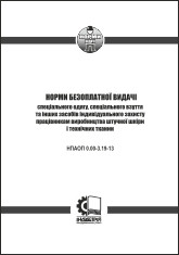Норми безоплатної видачі ЗІЗ працівникам виробництва штучної шкіри і технічних тканин. НПАОП 0.00-3.19-13
Норми безоплатної видачі ЗІЗ працівникам виробництва штучної шкіри і технічних тканин. НПАОП 0.00-3.19-13