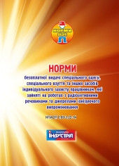 НПАОП 0.00-3.22-14. Норми безоплатної видачі ЗІЗ працівникам, які зайняті на роботах з радіоактивними речовина
НПАОП 0.00-3.22-14. Норми безоплатної видачі ЗІЗ працівникам, які зайняті на роботах з радіоактивними речовина