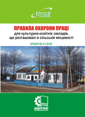 Правила охорони праці для культурно-освітніх закладів, що розташовані в сільській місцевості. НПАОП 92.5-1.03-
Правила охорони праці для культурно-освітніх закладів, що розташовані в сільській місцевості. НПАОП 92.5-1.03-