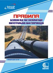 Правила безпеки під час експлуатації магістральних нафтопроводів. НПАОП 0.00-1.21-07
Правила безпеки під час експлуатації магістральних нафтопроводів. НПАОП 0.00-1.21-07