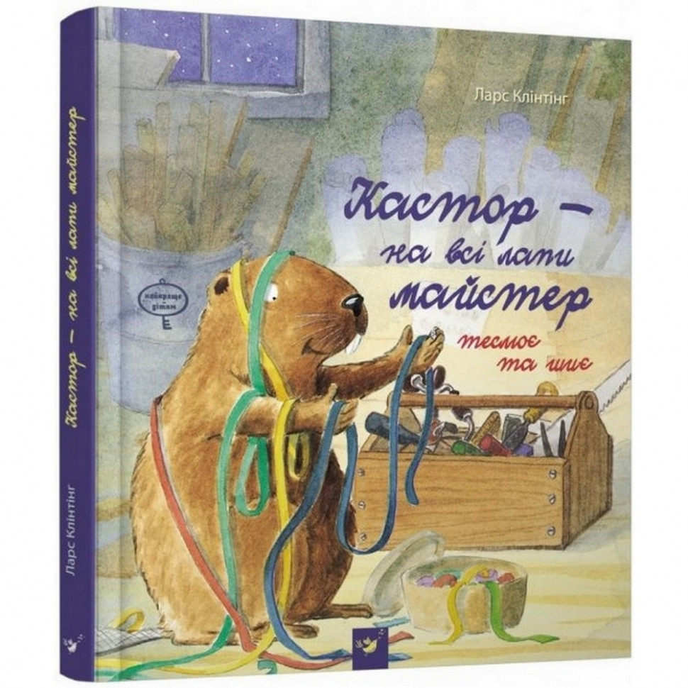 Книга Час майстрів Кастор - на все лапы мастер: плотничает и шьет УКР (881320015)
Книга Час майстрів Кастор - на все лапы мастер: плотничает и шьет УКР (881320015)