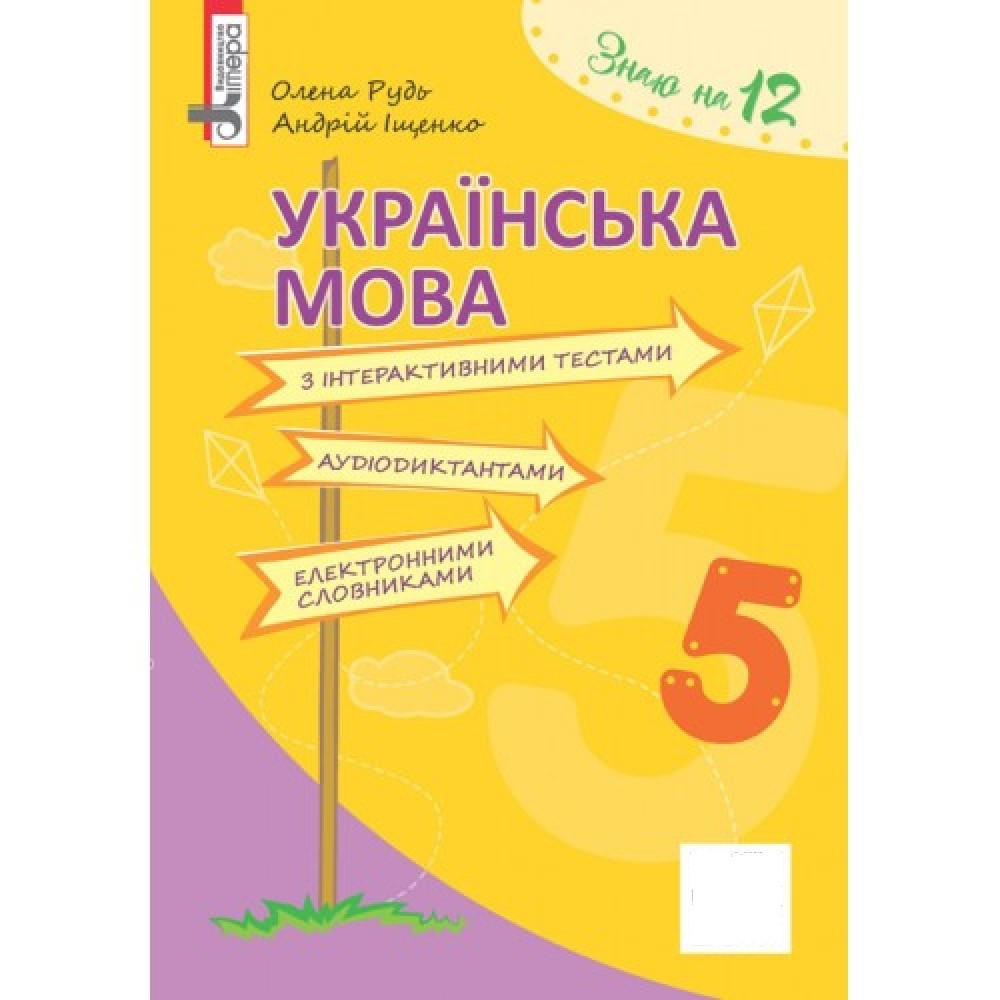Українська мова з інтерактивними тестами, аудіодиктантами, електронними словниками. 5 клас. Рудь О.Л.
Українська мова з інтерактивними тестами, аудіодиктантами, електронними словниками. 5 клас. Рудь О.Л.