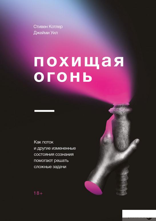 Книга «Похищая огонь. Как поток и другие измененные состояния сознания помогают решать сложные задачи» – Стивен Котлер, Джейми Уил (922282)
Книга «Похищая огонь. Как поток и другие измененные состояния сознания помогают решать сложные задачи» – Стивен Котлер, Джейми Уил (922282)