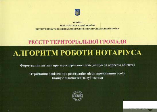 Книга «Реєстр територіальної громади. Алгоритм роботи нотаріуса» – Дмитрий Журавлев, Екатерина Чижмарь, Оксана Коротюк (862461)
Книга «Реєстр територіальної громади. Алгоритм роботи нотаріуса» – Дмитрий Журавлев, Екатерина Чижмарь, Оксана Коротюк (862461)