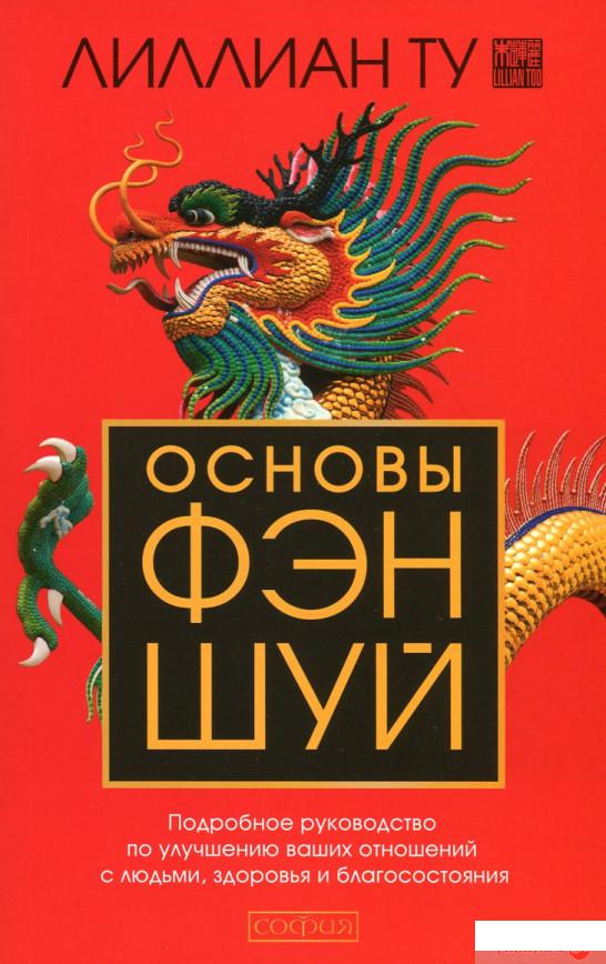 Книга «Основы фэн-шуй. Подробное руководство по улучшению ваших отношений с людьми, здоровья и благосостояния» – Лилиан Ту (629352)
Книга «Основы фэн-шуй. Подробное руководство по улучшению ваших отношений с людьми, здоровья и благосостояния» – Лилиан Ту (629352)