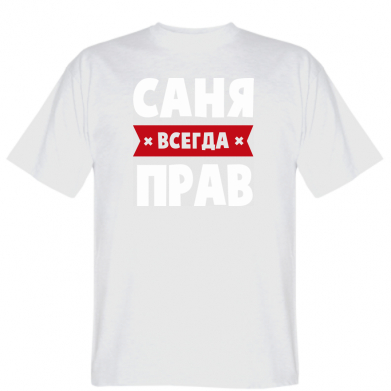 Мужская футболка Stedman Саня всегда прав Белый, Мужская футболка Stedman Саня всегда прав S Белый
Мужская футболка Stedman Саня всегда прав Белый, Мужская футболка Stedman Саня всегда прав S Белый