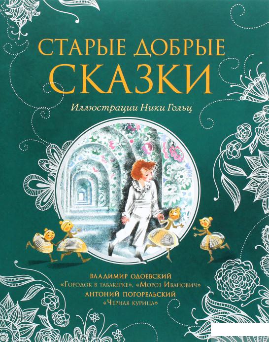 Книга «Старые добрые сказки» – Антоний Погорельский, Владимир Одоевский (1294855)
Книга «Старые добрые сказки» – Антоний Погорельский, Владимир Одоевский (1294855)