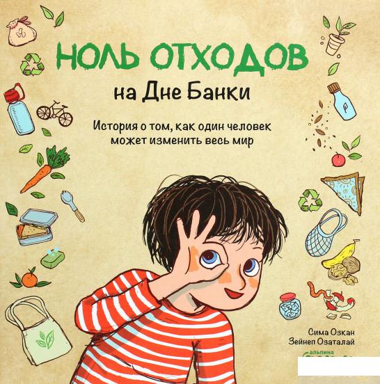 Книга Ноль отходов на Дне Банки. История о том, как один человек может изменить весь мир (1264822)
Книга Ноль отходов на Дне Банки. История о том, как один человек может изменить весь мир (1264822)