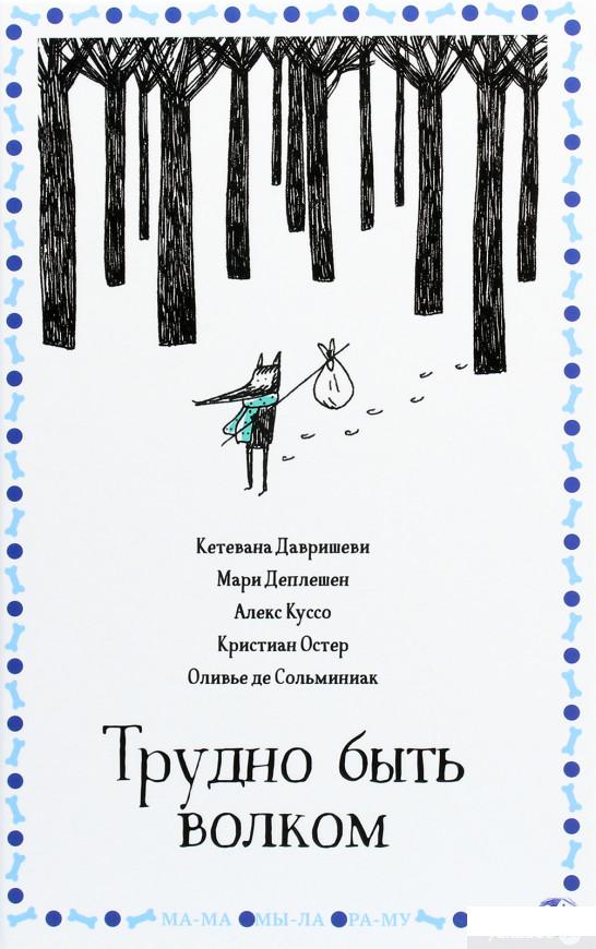 Книга «Трудно быть волком» – Кристиан Остер, Алекс Куссо, Мари Деплешен, Кетевана Давришеви, Оливье де Сольминиак (1293588)
Книга «Трудно быть волком» – Кристиан Остер, Алекс Куссо, Мари Деплешен, Кетевана Давришеви, Оливье де Сольминиак (1293588)