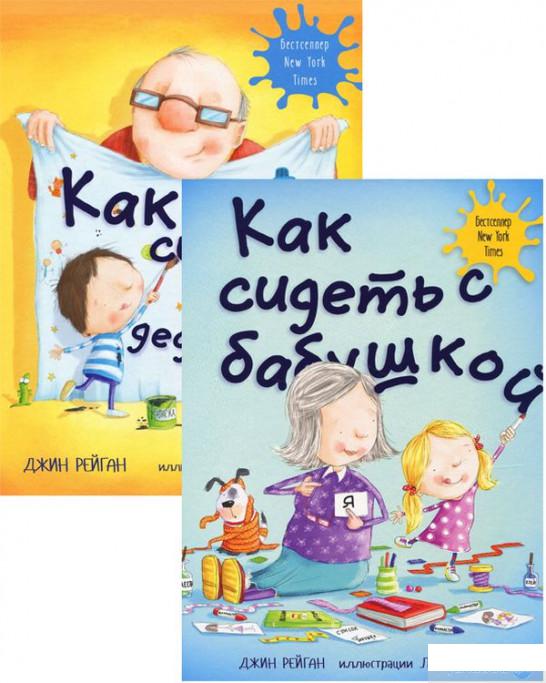 Книга «Как сидеть с дедушкой и бабушкой (комплект из 2 книг)» – Джин Рейган (1293370)
Книга «Как сидеть с дедушкой и бабушкой (комплект из 2 книг)» – Джин Рейган (1293370)