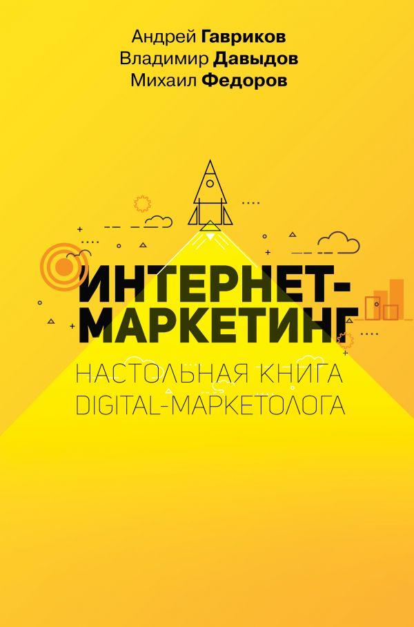 Книга Интернет-маркетинг. Настольная книга digital-маркетолога. Автор - Гавриков А., Давыдов В. (АСТ) 
Книга Интернет-маркетинг. Настольная книга digital-маркетолога. Автор - Гавриков А., Давыдов В. (АСТ)