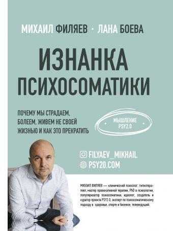 Книга Изнанка психосоматики. Мышление PSY2.0. Автор - Филяев Михаил, Боева Лана (АСТ)
Книга Изнанка психосоматики. Мышление PSY2.0. Автор - Филяев Михаил, Боева Лана (АСТ)