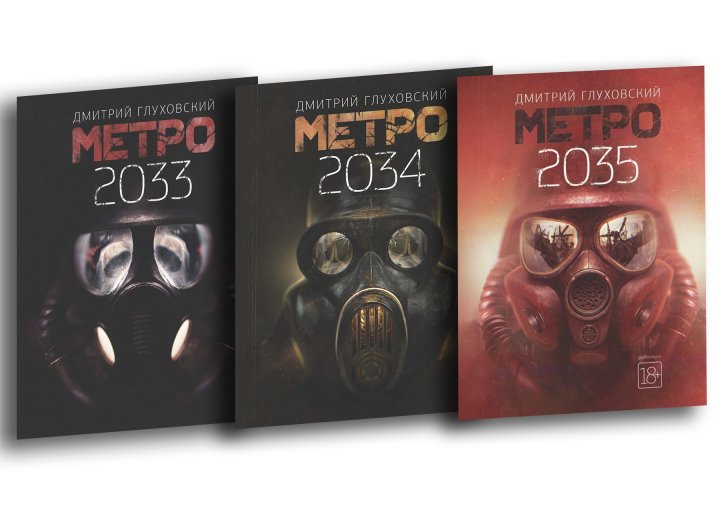 Метро 2033, 2034, 2035. Трилогия под одной обложкой. Комплект из трех книг - Дмитрий Глуховский
Метро 2033, 2034, 2035. Трилогия под одной обложкой. Комплект из трех книг - Дмитрий Глуховский
