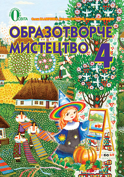 Калініченко О.В./Образотворче мистецтво, 4 кл., Підручник ISBN 978-617-656-395-2
Калініченко О.В./Образотворче мистецтво, 4 кл., Підручник ISBN 978-617-656-395-2