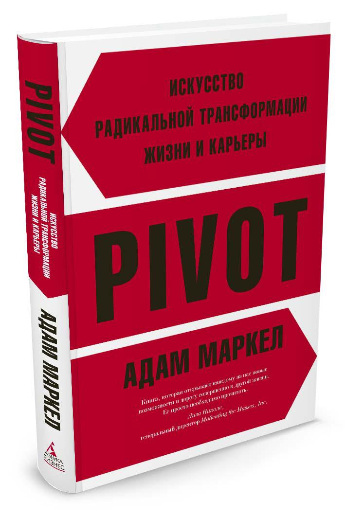 Книга PIVOT. Искусство радикальной трансформации жизни и карьеры. Автор - Адам Маркел (Азбука)
Книга PIVOT. Искусство радикальной трансформации жизни и карьеры. Автор - Адам Маркел (Азбука)