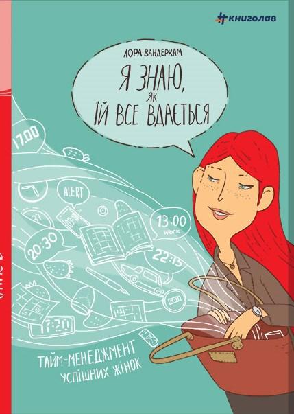 Книга Я знаю, як їй все вдається. Тайм-менеджмент успішних жінок. Автор - Лора Вандеркам (#книголав)
Книга Я знаю, як їй все вдається. Тайм-менеджмент успішних жінок. Автор - Лора Вандеркам (#книголав)