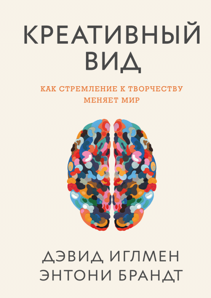 Книга Креативный вид. Как стремление к творчеству меняет мир. Авторы - Дэвид Иглмен, Энтони Брандт (МИФ)
Книга Креативный вид. Как стремление к творчеству меняет мир. Авторы - Дэвид Иглмен, Энтони Брандт (МИФ)