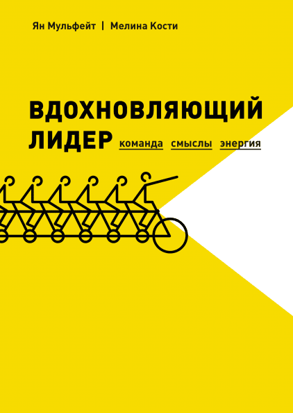 Книга Вдохновляющий лидер. Команда. Смыслы. Энергия. Авторы - Ян Мульфейт, Мелина Кости (МИФ)
Книга Вдохновляющий лидер. Команда. Смыслы. Энергия. Авторы - Ян Мульфейт, Мелина Кости (МИФ)
