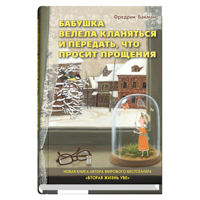 Книга Бабушка велела кланяться и передать, что просит прощения. Автор - Ф. Бакман (Синдбад) (тв.)
Книга Бабушка велела кланяться и передать, что просит прощения. Автор - Ф. Бакман (Синдбад) (тв.)
