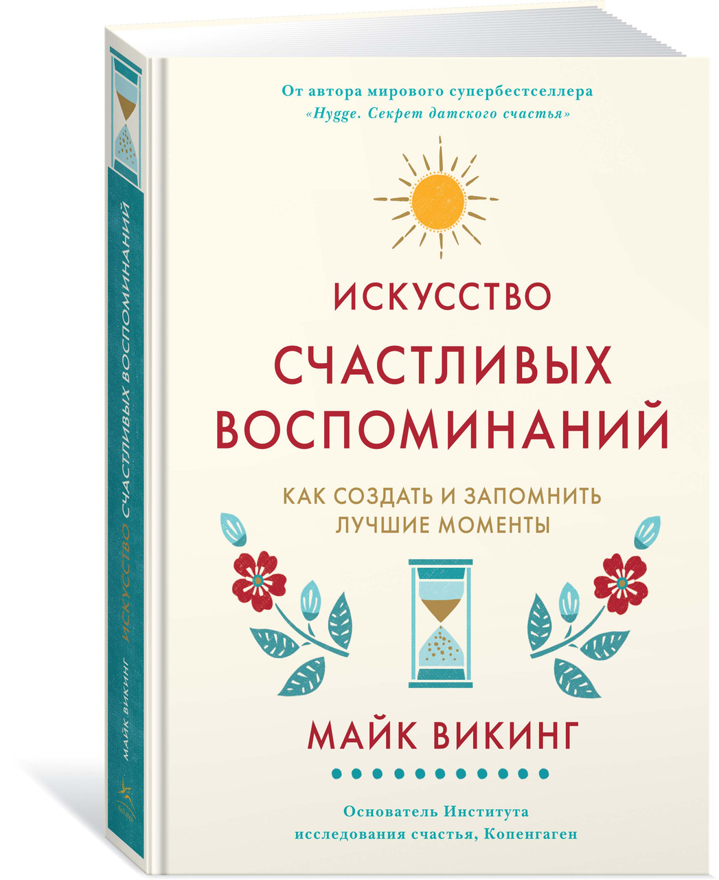 Искусство счастливых воспоминаний. Как создать и запомнить лучшие моменты. Автор - Майк Викинг (КоЛибри)
Искусство счастливых воспоминаний. Как создать и запомнить лучшие моменты. Автор - Майк Викинг (КоЛибри)