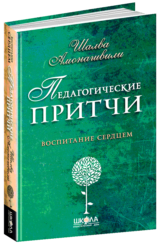 Книга Педагогические притчи. Воспитание сердцем. Автор - Шалва Амонашвили (Школа)
Книга Педагогические притчи. Воспитание сердцем. Автор - Шалва Амонашвили (Школа)