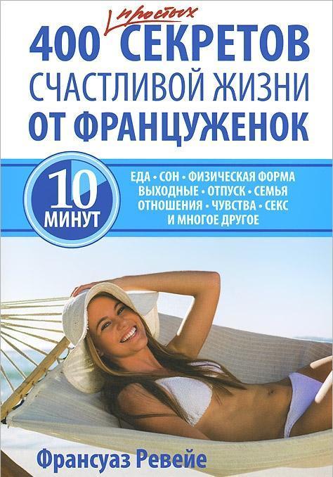 Книга 400 простых секретов счастливой жизни от француженок. Автор - Франсуаз Ревейе (Попурри)
Книга 400 простых секретов счастливой жизни от француженок. Автор - Франсуаз Ревейе (Попурри)
