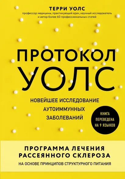 Протокол Уолс. Новейшее исследование аутоиммунных заболеваний. Программа лечения рассеянного склероза на основе принципов структурного питания - Уолс Терри (9789669931641)
Протокол Уолс. Новейшее исследование аутоиммунных заболеваний. Программа лечения рассеянного склероза на основе принципов структурного питания - Уолс Терри (9789669931641)