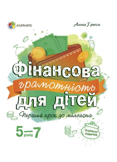 Полезные навыки Основа Финансовая грамотность для детей 5-7 лет Первый шаг к миллиону
Полезные навыки Основа Финансовая грамотность для детей 5-7 лет Первый шаг к миллиону