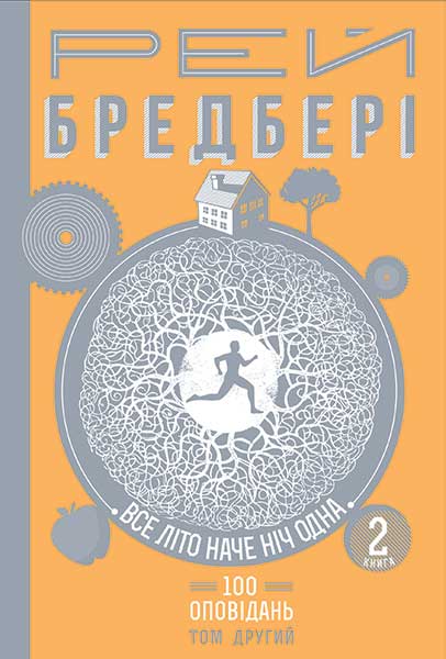 Все літо наче ніч одна. 100 оповідань. Том другий : у 2-х кн. Кн.2 - Бредбері Рей
Все літо наче ніч одна. 100 оповідань. Том другий : у 2-х кн. Кн.2 - Бредбері Рей