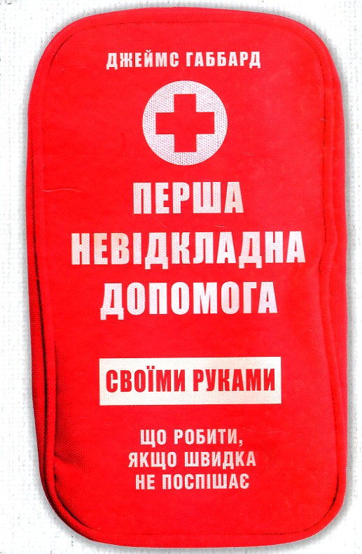 Перша невідкладна допомога своїми руками: Що робити, якщо швидка не поспішає - Габбард Д.
Перша невідкладна допомога своїми руками: Що робити, якщо швидка не поспішає - Габбард Д.