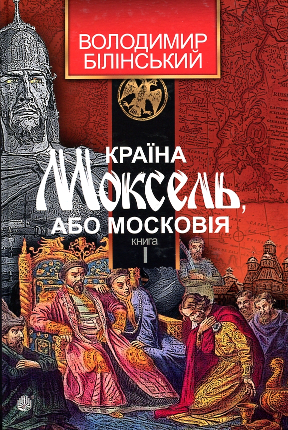 Країна Моксель, або Московія: роман-дослідження: у 3 кн. Кн. 1 - Белінський Володимир Броніславович
Країна Моксель, або Московія: роман-дослідження: у 3 кн. Кн. 1 - Белінський Володимир Броніславович