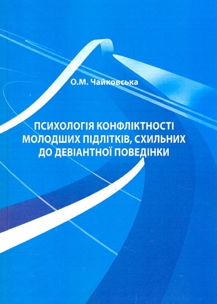 Психологія конфліктності молодших підлітків, схильних до девіантної поведінки: Монографія - Чайковський О М
Психологія конфліктності молодших підлітків, схильних до девіантної поведінки: Монографія - Чайковський О М