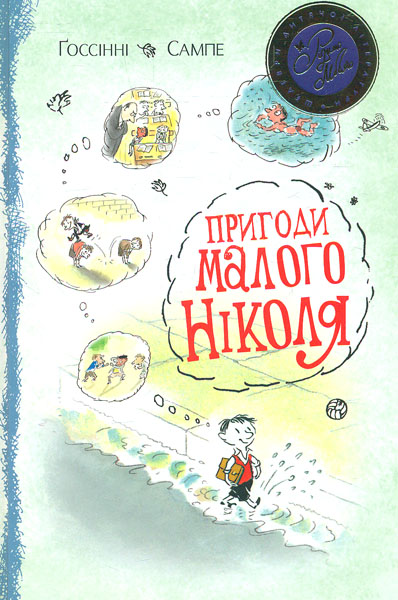Пригоди малого Ніколя: оповідання (Шедеври дитячої літератури рідною мовою) - Госсінні Р.
Пригоди малого Ніколя: оповідання (Шедеври дитячої літератури рідною мовою) - Госсінні Р.