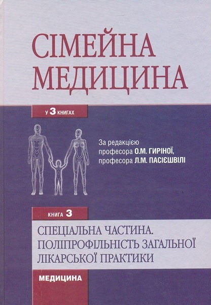 Сімейна медицина Підручник у 3-х книгах. Книга 3. Спеціальна частина. Поліпрофільність загальної лікарської практики - Бабінець Л.С.
Сімейна медицина Підручник у 3-х книгах. Книга 3. Спеціальна частина. Поліпрофільність загальної лікарської практики - Бабінець Л.С.
