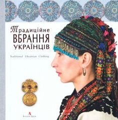 Традиційне вбрання українців. Художній альбом. Том 1. Українською, англійською. Издательство Балтія-Друк. 53938
Традиційне вбрання українців. Художній альбом. Том 1. Українською, англійською. Издательство Балтія-Друк. 53938