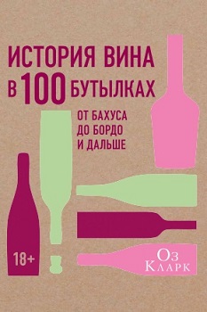 История вина в 100 бутылках. От Бахуса до Бордо и дальше. Издательство Колибри. 78897
История вина в 100 бутылках. От Бахуса до Бордо и дальше. Издательство Колибри. 78897