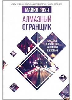 Алмазный Огранщик: система управления бизнесом и жизнью. Издательство Форс. 87011
Алмазный Огранщик: система управления бизнесом и жизнью. Издательство Форс. 87011