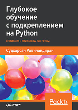 Глубокое обучение с подкреплением на Python. OpenAI Gym и TensorFlow для профи
Глубокое обучение с подкреплением на Python. OpenAI Gym и TensorFlow для профи