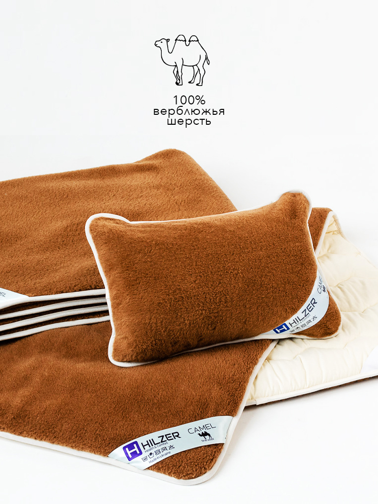 Комплект детский HILZER (CAMEL/SATIN), 100% верблюжья шерсть + Сатин (одеяло 140х100, подушка 40x40, наматрасник 70x140 см.), Италия
Комплект детский HILZER (CAMEL/SATIN), 100% верблюжья шерсть + Сатин (одеяло 140х100, подушка 40x40, наматрасник 70x140 см.), Италия
