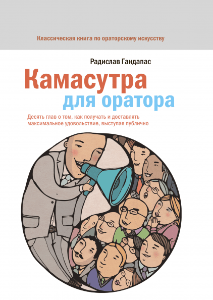 Камасутра для оратора. Десять глав о том, как получать и доставлять максимальное удовольствие, выступая публично (9785001465041)
Камасутра для оратора. Десять глав о том, как получать и доставлять максимальное удовольствие, выступая публично (9785001465041)