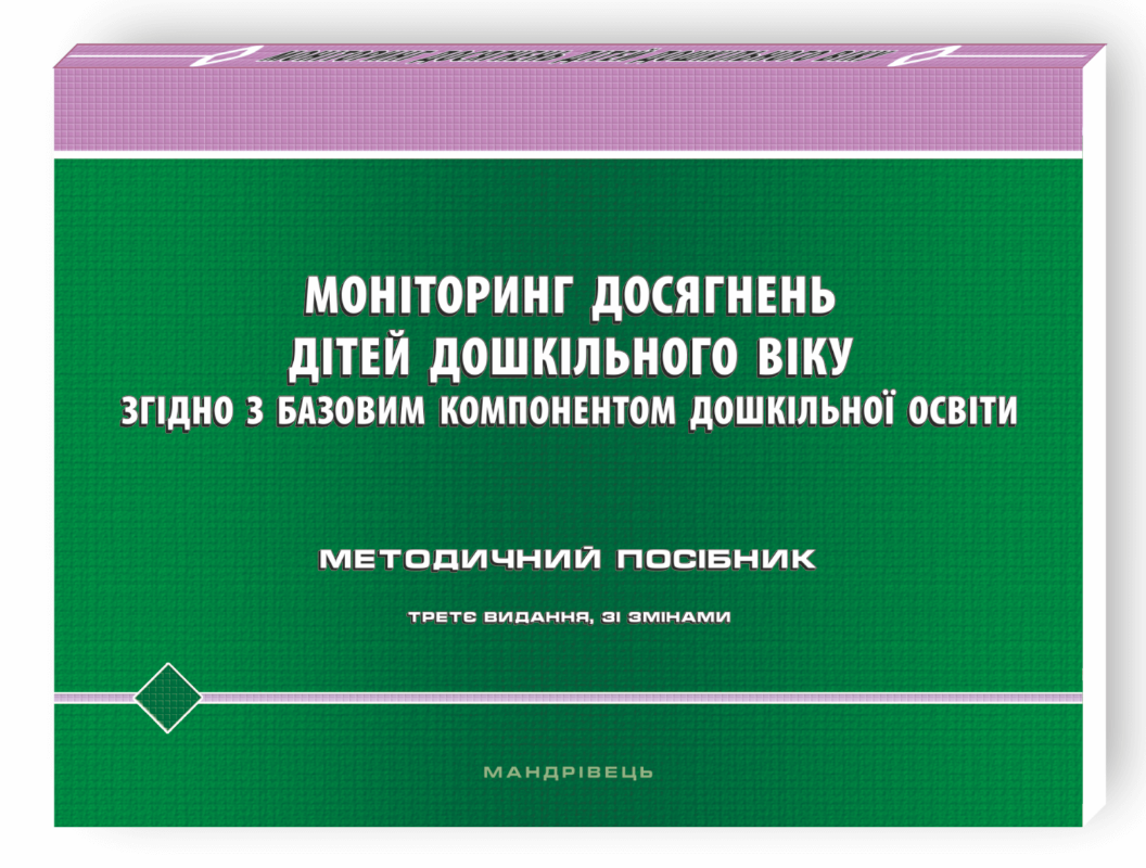 Моніторинг досягнень дітей дошкільного віку згідно з Базовим компонентом дошкільної освіти. Методичний посібник (третє видання зі змінами) (9789669442055)
Моніторинг досягнень дітей дошкільного віку згідно з Базовим компонентом дошкільної освіти. Методичний посібник (третє видання зі змінами) (9789669442055)