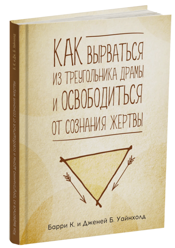 Как вырваться из треугольника драмы и освободиться от сознания жертвы (9786177840038)
Как вырваться из треугольника драмы и освободиться от сознания жертвы (9786177840038)