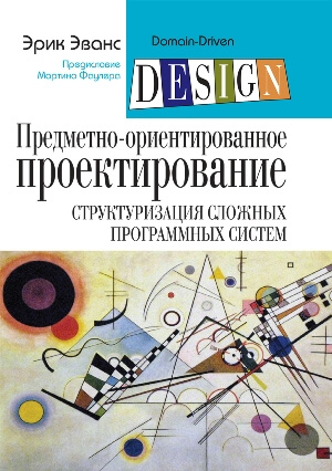 Предметно-ориентированное проектирование (DDD): структуризация сложных программных систем (9785604072493)
Предметно-ориентированное проектирование (DDD): структуризация сложных программных систем (9785604072493)
