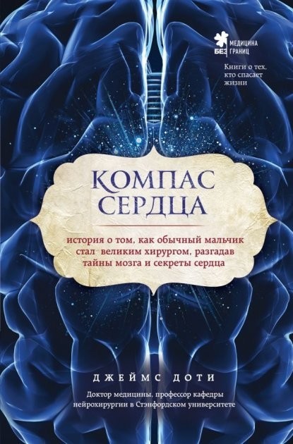Компас сердца. История о том, как обычный мальчик стал великим хирургом, разгадав тайны мозга и секреты сердца - Доти Д.
Компас сердца. История о том, как обычный мальчик стал великим хирургом, разгадав тайны мозга и секреты сердца - Доти Д.